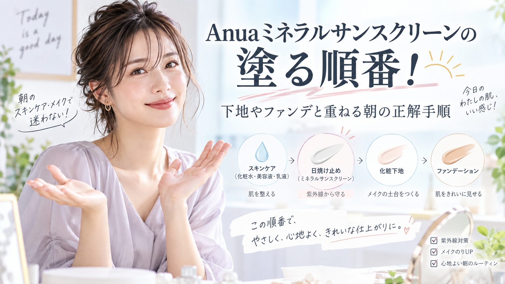Anuaミネラルサンスクリーンの塗る順番！下地やファンデと重ねる朝の正解手順 Beauty Board
