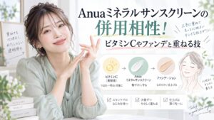 Anuaミネラルサンスクリーンの併用相性！ビタミンCやファンデと重ねる技 Beauty Board