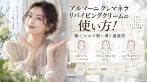 アルマーニクレマネラリバイビングクリームの使い方！極上シルク肌へ導く適量技 Beauty Board