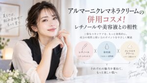 アルマーニクレマネラクリームの併用コスメ！レチノールや美容液との相性 Beauty Board