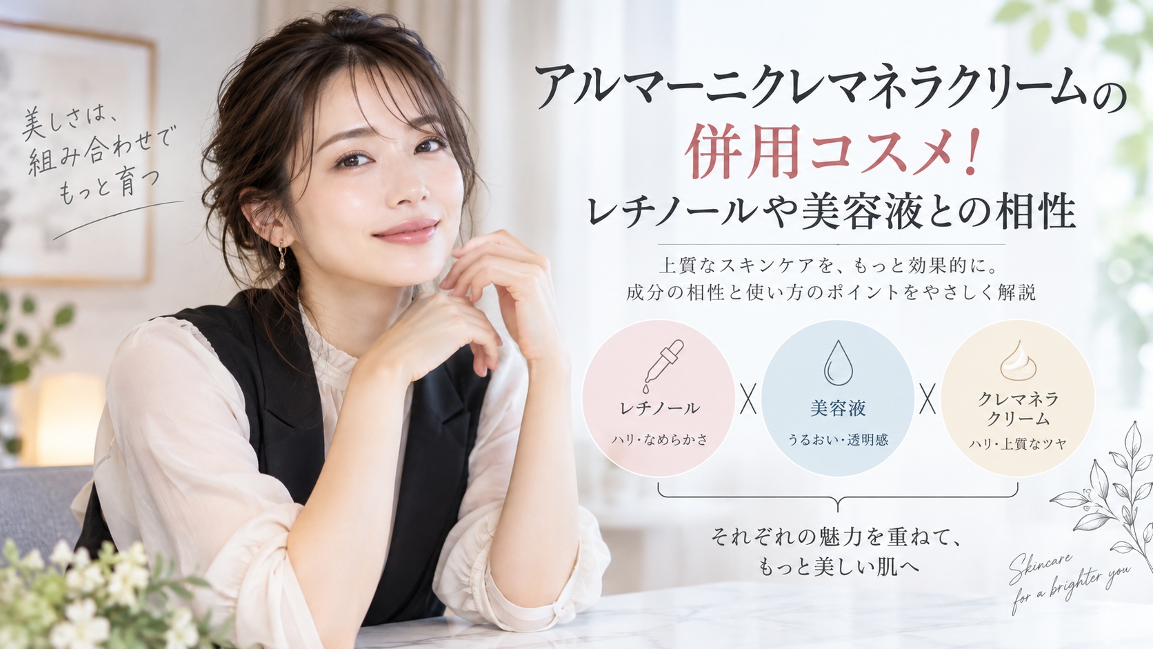 アルマーニクレマネラクリームの併用コスメ！レチノールや美容液との相性 Beauty Board