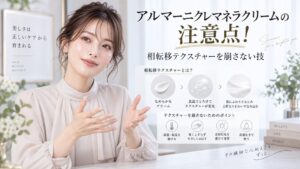 アルマーニクレマネラクリームの注意点！相転移テクスチャーを崩さない技 Beauty Board