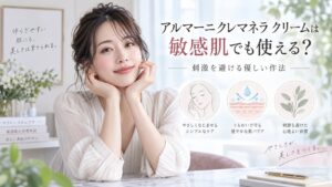 アルマーニクレマネラクリームは敏感肌でも使える？刺激を避ける優しい作法 Beauty Board
