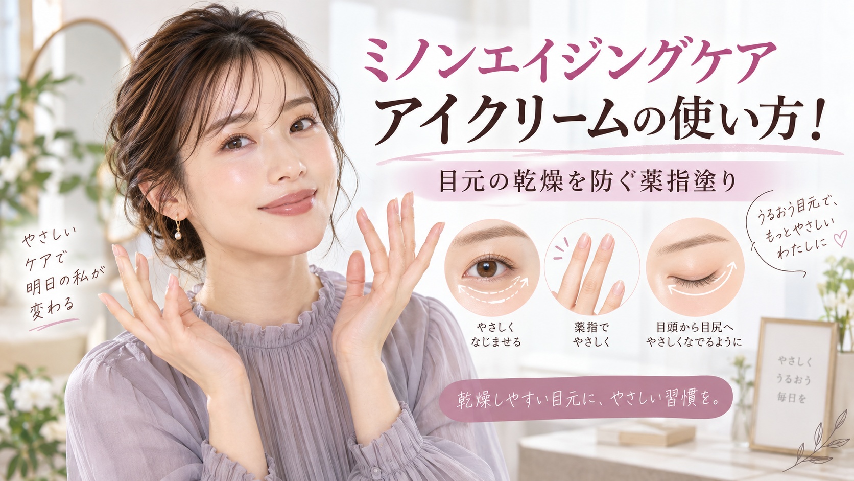 ミノンエイジングケアアイクリームの使い方!目元の乾燥を防ぐ薬指塗り Beauty Board