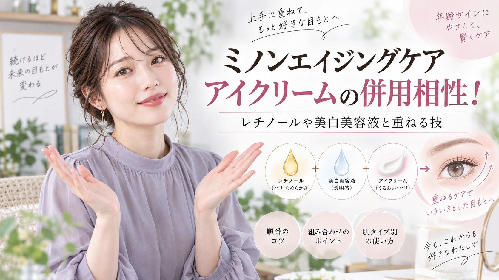ミノンエイジングケアアイクリームの併用相性!レチノールや美白美容液と重ねる技 Beauty Board