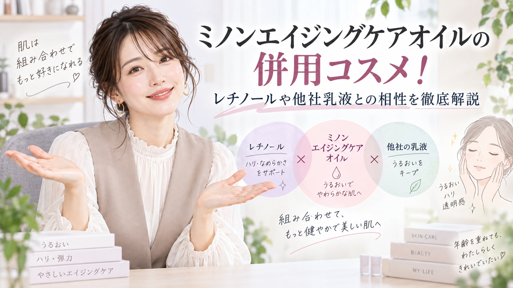 ミノンエイジングケアオイルの併用コスメ!レチノールや他社乳液との相性 Beauty Board