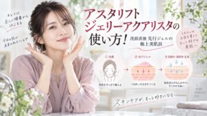 アスタリフトジェリーアクアリスタの使い方！洗顔直後先行ジェルの極上美肌技 Beauty Board