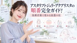 アスタリフトジェリーアクアリスタの順番完全ガイド！洗顔直後で変わる浸透の掟 Beauty Board