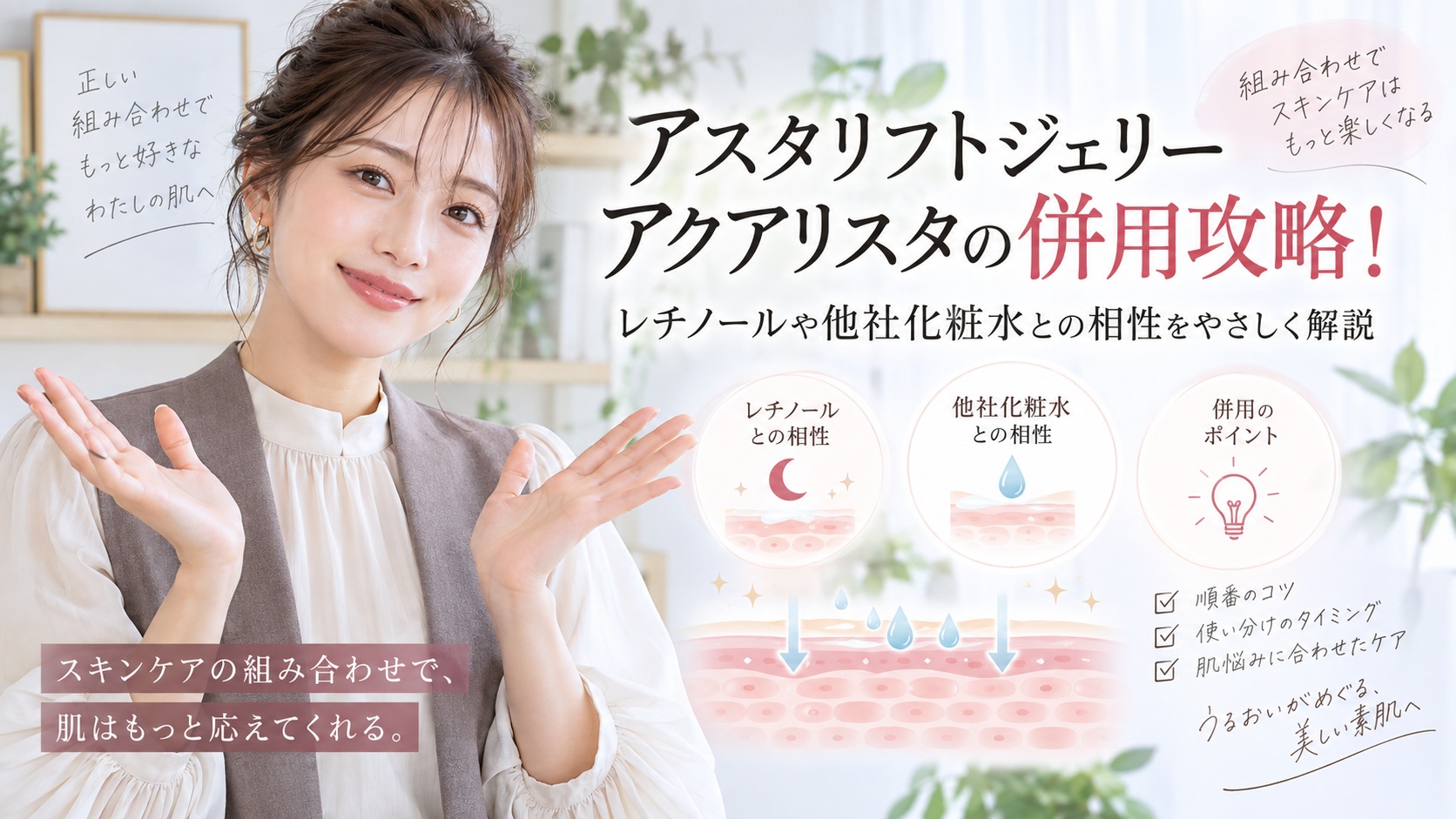 アスタリフトジェリーアクアリスタの併用攻略！レチノールや他社化粧水との相性 Beauty Board