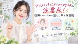 アスタリフトジェリーアクアリスタの注意点！後悔しないための落とし穴と保管術 Beauty Board