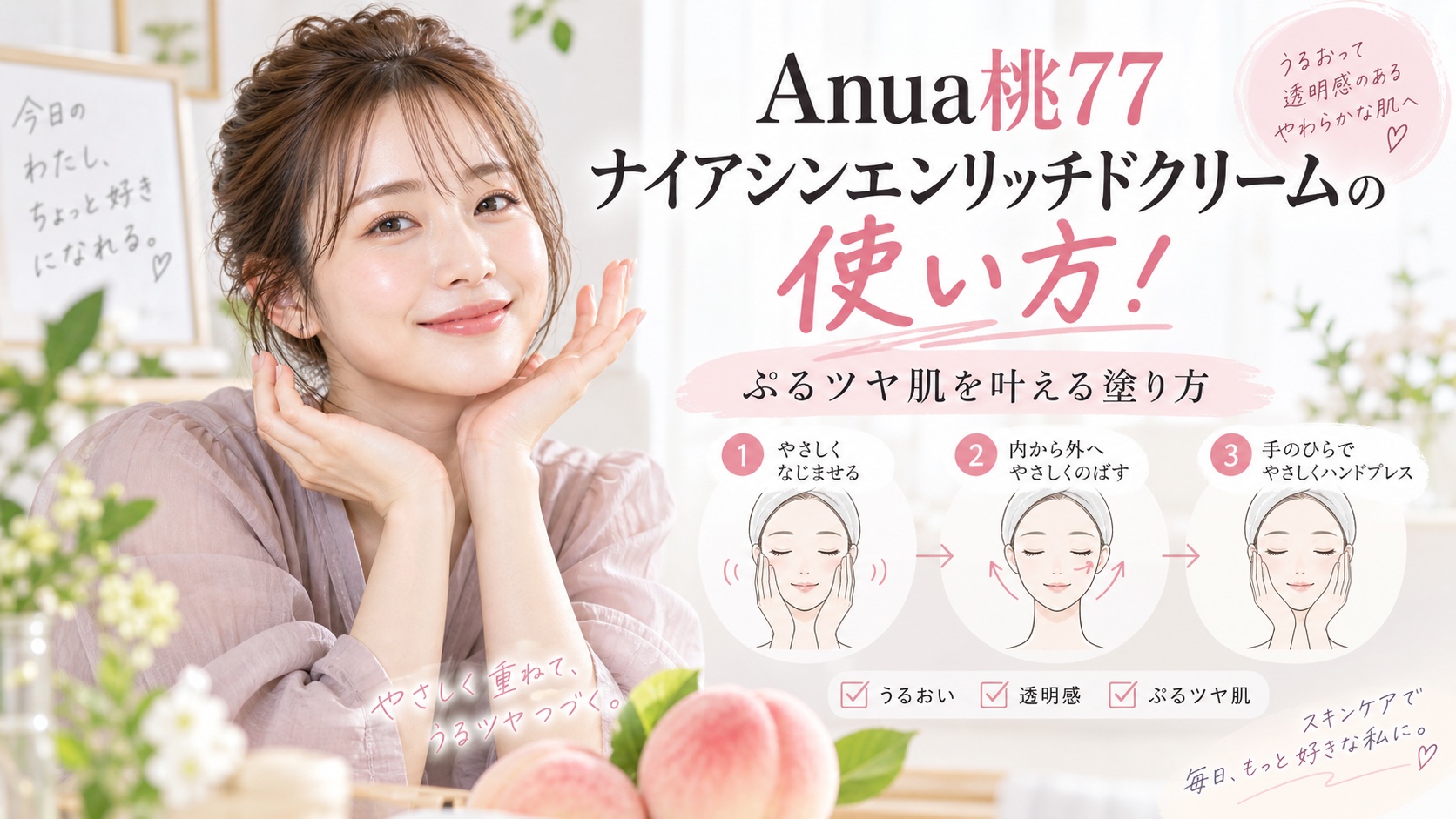 Anua桃77ナイアシンエンリッチドクリームの使い方！ぷるツヤ肌を叶える塗り方 Beauty Board