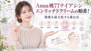 Anua桃77ナイアシンエンリッチドクリームの順番！効果を最大化する重ね方 Beauty Board