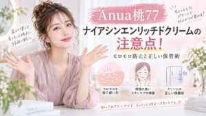 Anua桃77ナイアシンエンリッチドクリームの注意点！モロモロ防止と正しい保管術 Beauty Board