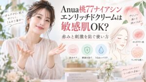 Anua桃77ナイアシンエンリッチドクリームは敏感肌OK？赤みと刺激を防ぐ使い方 Beauty Board