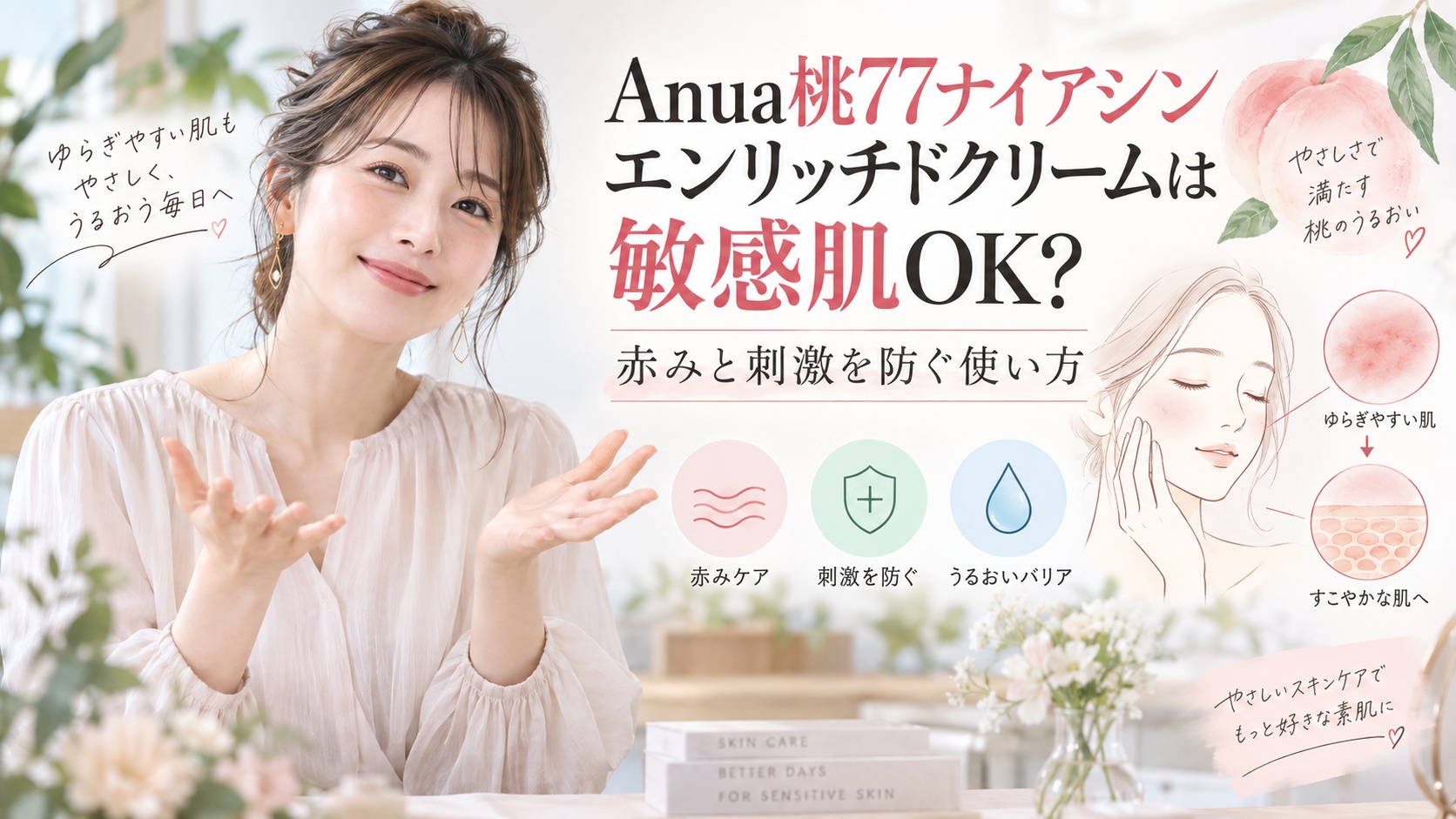 Anua桃77ナイアシンエンリッチドクリームは敏感肌OK？赤みと刺激を防ぐ使い方 Beauty Board