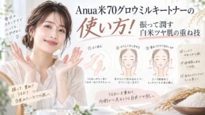 Anua米70グロウミルキートナーの使い方！振って潤す白米ツヤ肌の重ね技 Beauty Board