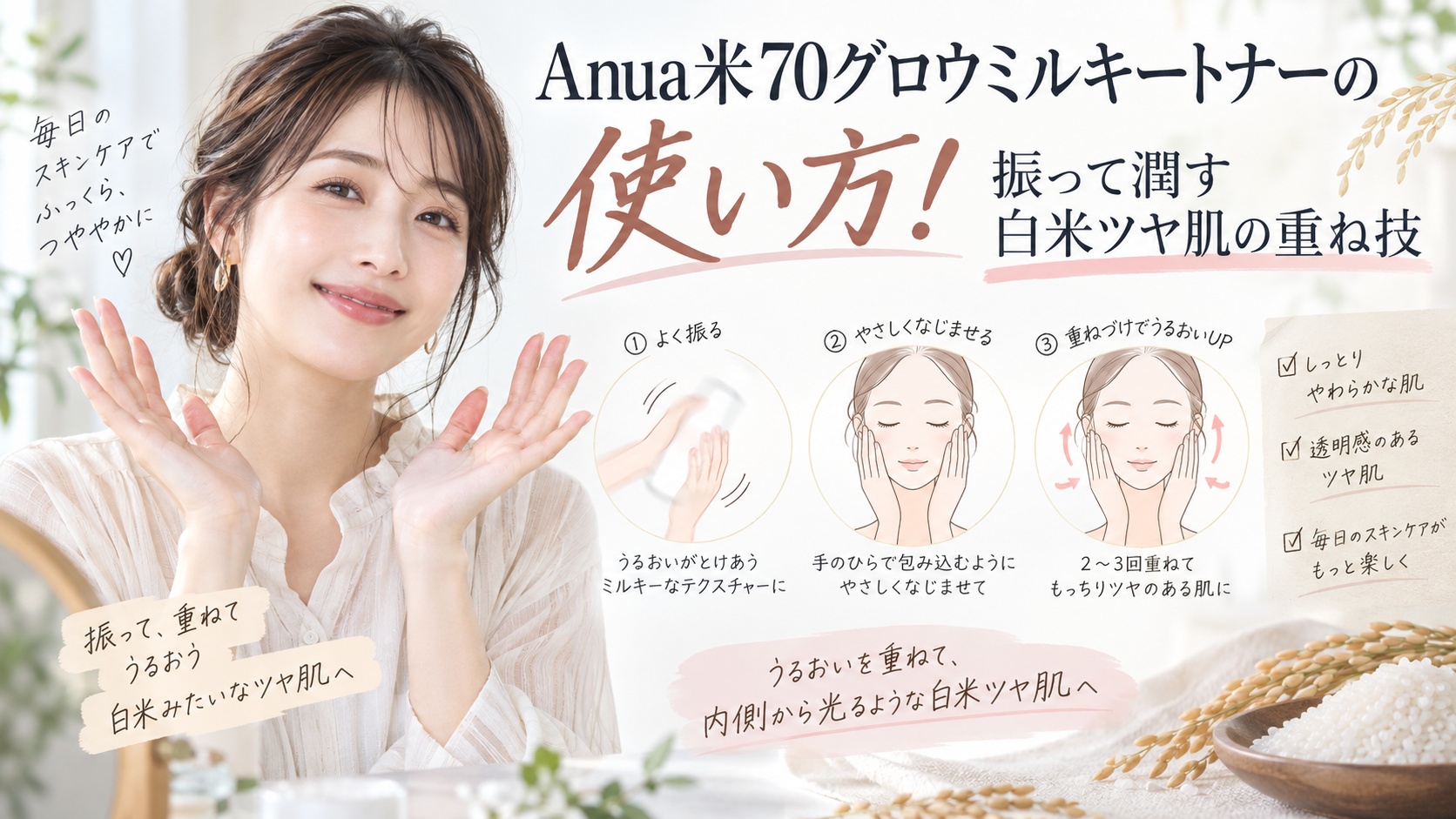Anua米70グロウミルキートナーの使い方!振って潤す白米ツヤ肌の重ね技 Beauty Board
