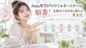 Anua米70グロウミルキートナーの順番！化粧水や美容液と重ねる黄金比 Beauty Board