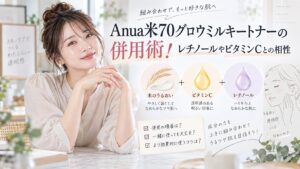 Anua米70グロウミルキートナーの併用術！レチノールやビタミンCとの相性 Beauty Board
