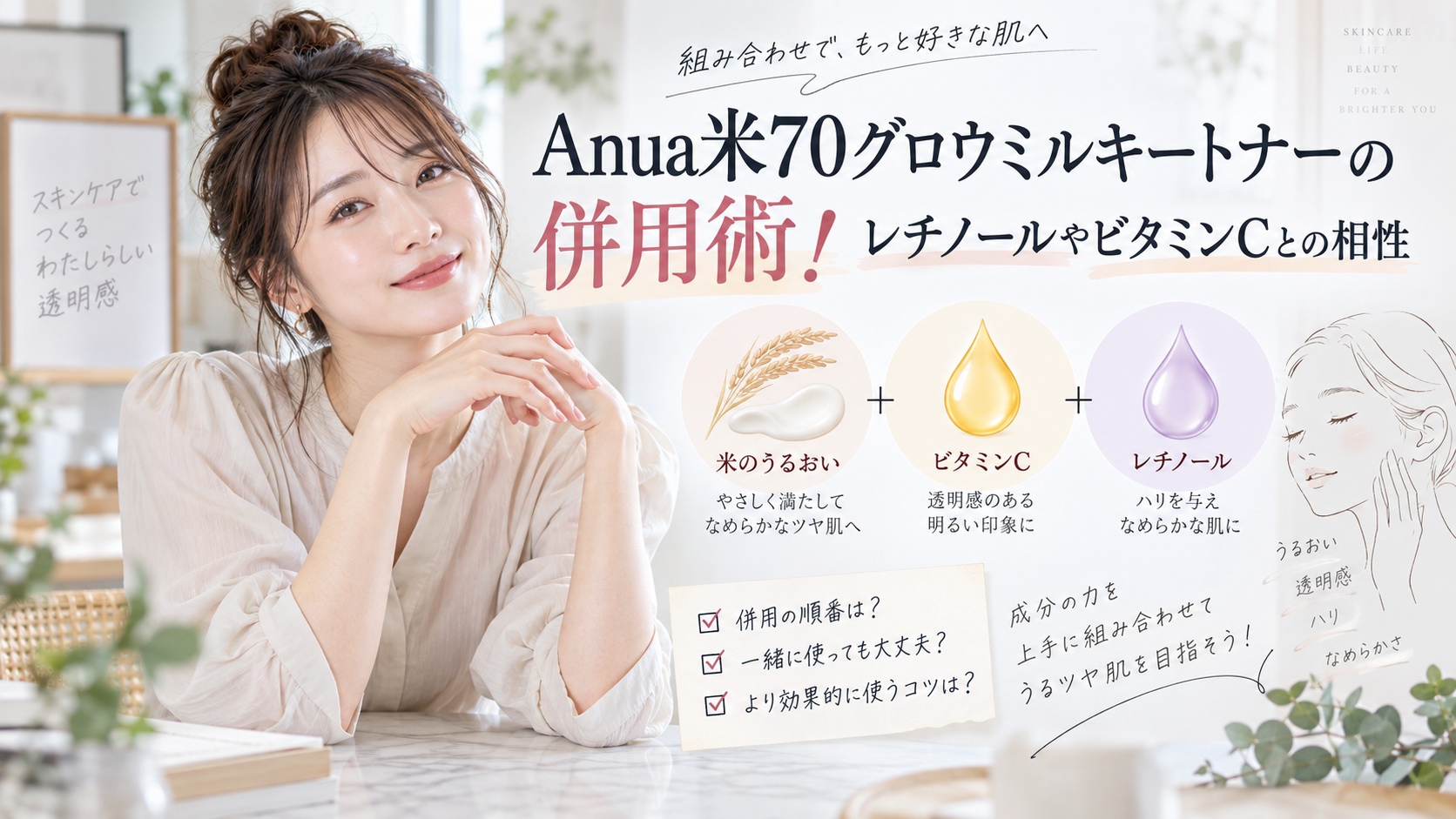 Anua米70グロウミルキートナーの併用術！レチノールやビタミンCとの相性 Beauty Board
