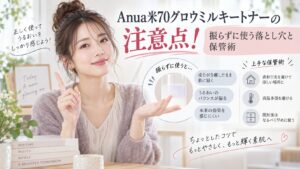 Anua米70グロウミルキートナーの注意点！振らずに使う落とし穴と保管術 Beauty Board