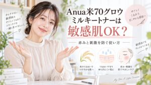Anua米70グロウミルキートナーは敏感肌OK？赤みと刺激を防ぐ使い方 Beauty Board