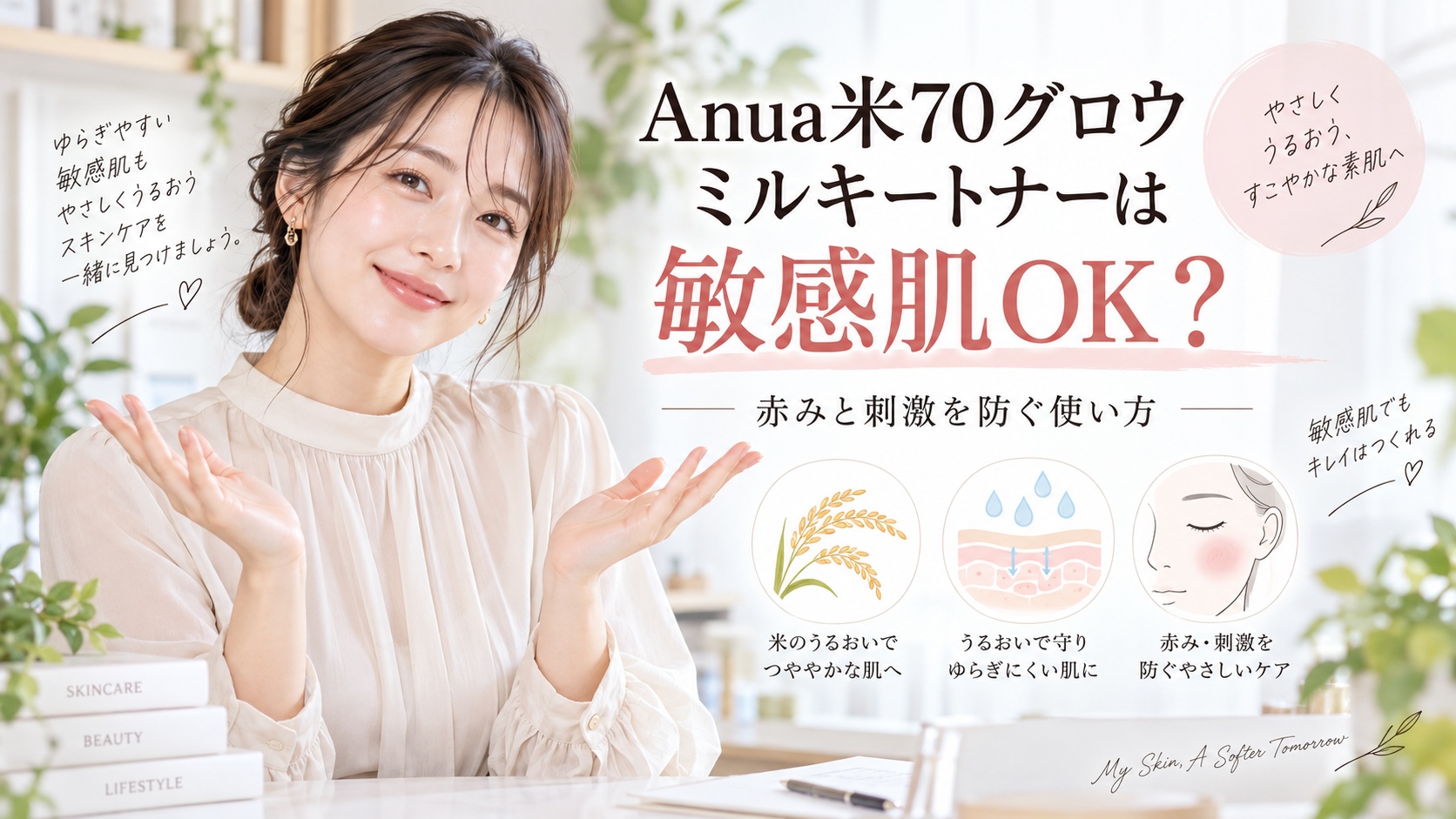 Anua米70グロウミルキートナーは敏感肌OK？赤みと刺激を防ぐ使い方 Beauty Board