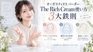 オーガスティヌス バーダー The Rich Cream 使い方｜3大鉄則 Beauty Board
