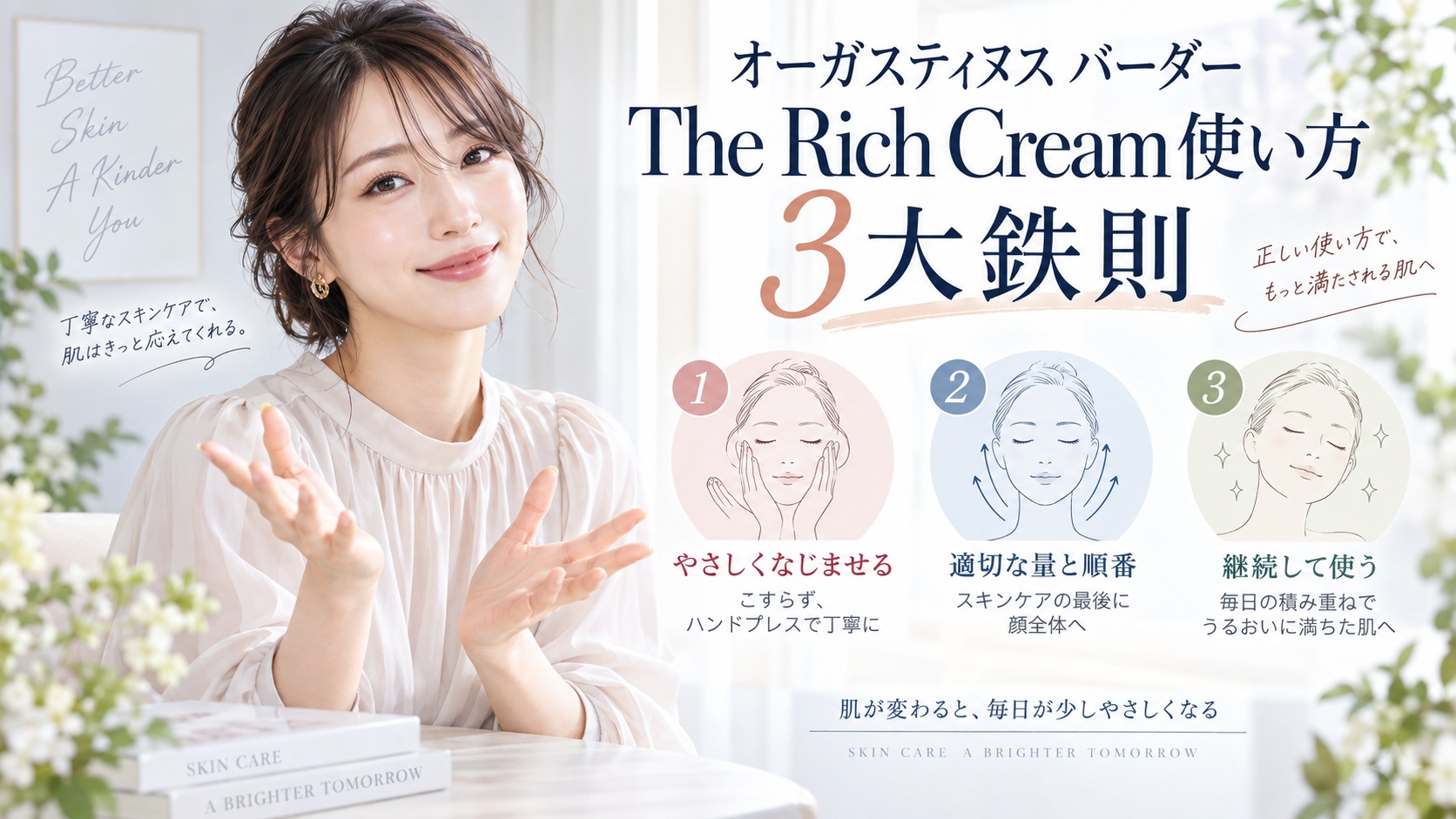 オーガスティヌス バーダー The Rich Cream 使い方｜3大鉄則 Beauty Board