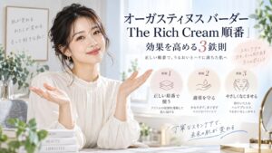 オーガスティヌス バーダー The Rich Cream 順番｜効果を高める3鉄則 Beauty Board
