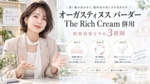 オーガスティヌス バーダー The Rich Cream 併用｜相乗効果を生む3鉄則 Beauty Board