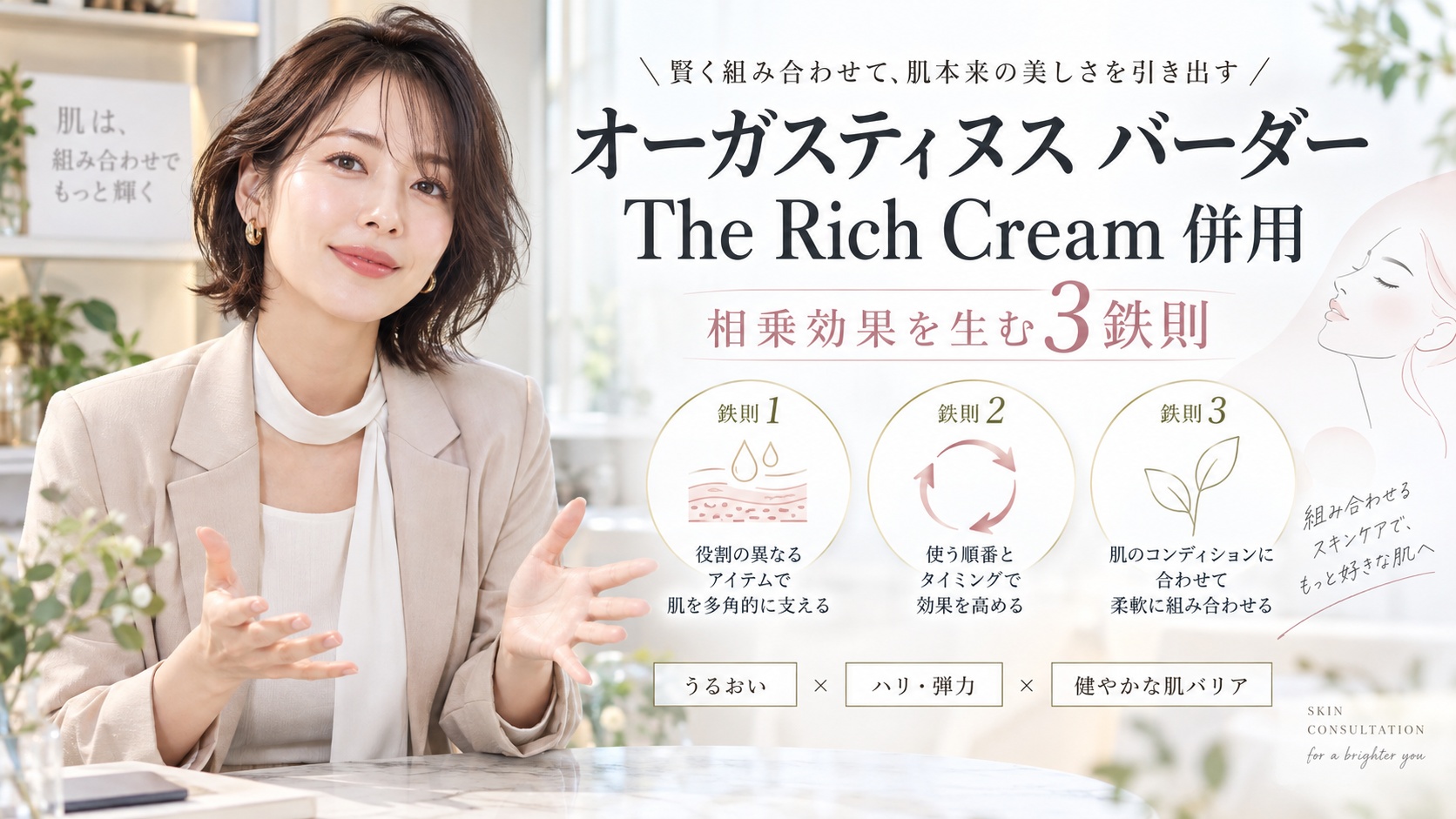 オーガスティヌス バーダー The Rich Cream 併用|相乗効果を生む3鉄則 Beauty Board