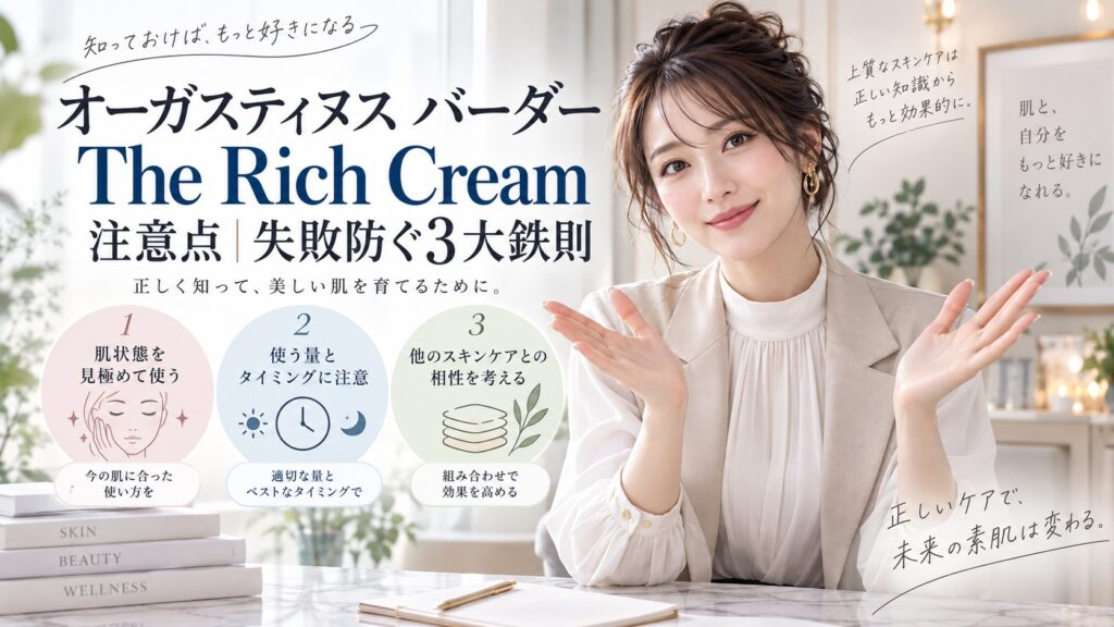 オーガスティヌス バーダー The Rich Cream 注意点｜失敗防ぐ3大鉄則 Beauty Board