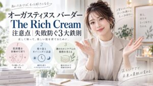 オーガスティヌス バーダー The Rich Cream 注意点｜失敗防ぐ3大鉄則 Beauty Board