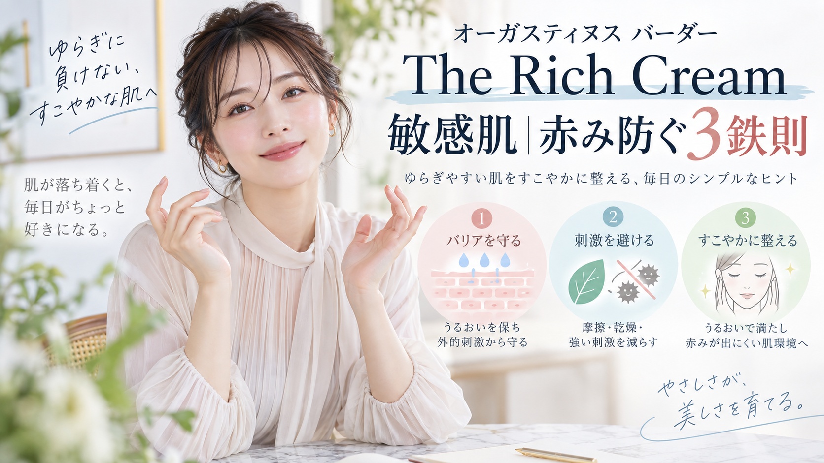 オーガスティヌス バーダー The Rich Cream 敏感肌｜赤み防ぐ3鉄則 Beauty Board