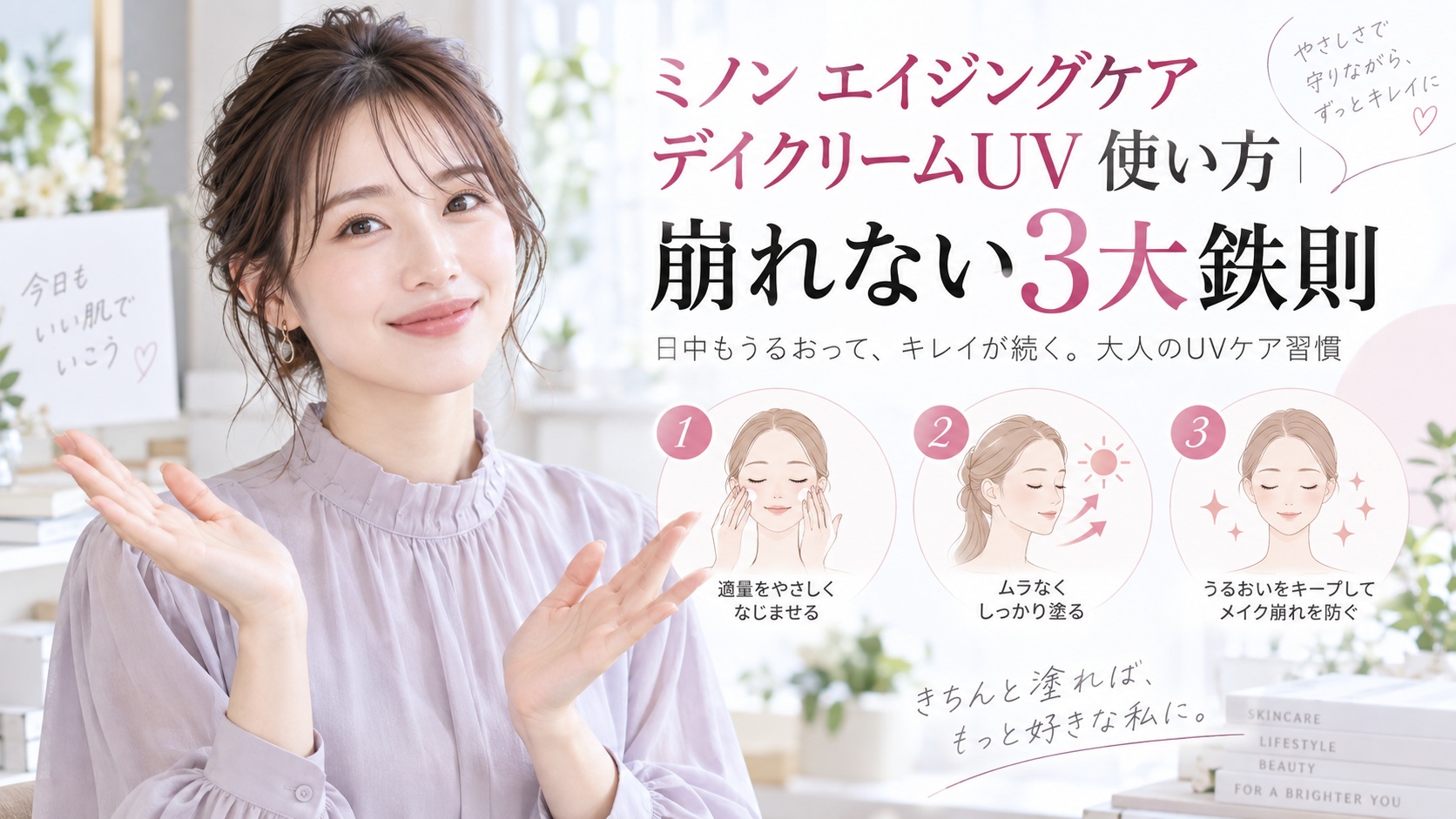 ミノン エイジングケア デイクリームUV 使い方｜崩れない3大鉄則 Beauty Board