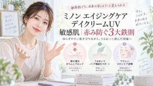 ミノン エイジングケア デイクリームUV 敏感肌｜赤み防ぐ3大鉄則 Beauty Board