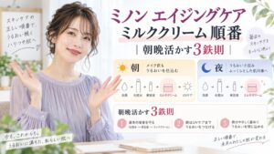 ミノン エイジングケア ミルククリーム 順番｜朝晩活かす3鉄則 Beauty Board