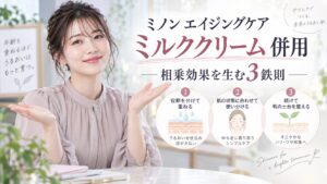 ミノン エイジングケア ミルククリーム 併用｜相乗効果を生む3鉄則 Beauty Board