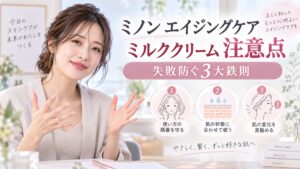 ミノン エイジングケア ミルククリーム 注意点｜失敗防ぐ3大鉄則 Beauty Board