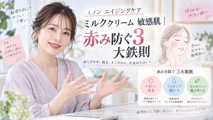 ミノン エイジングケア ミルククリーム 敏感肌｜赤み防ぐ3大鉄則 Beauty Board