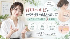 背中ニキビがかゆい時の正しい治し方｜マラセチアを防ぐ3大鉄則 Beauty Board
