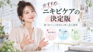 おすすめニキビケアの決定版｜繰り返す大人肌荒れを断つ3大鉄則 Beauty Board