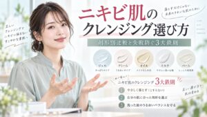 ニキビ肌のクレンジング選び方｜剤形別比較と失敗防ぐ3大鉄則 Beauty Board