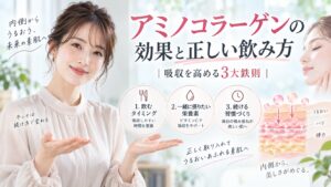 アミノコラーゲンの効果と正しい飲み方｜吸収を高める3大鉄則 Beauty Board