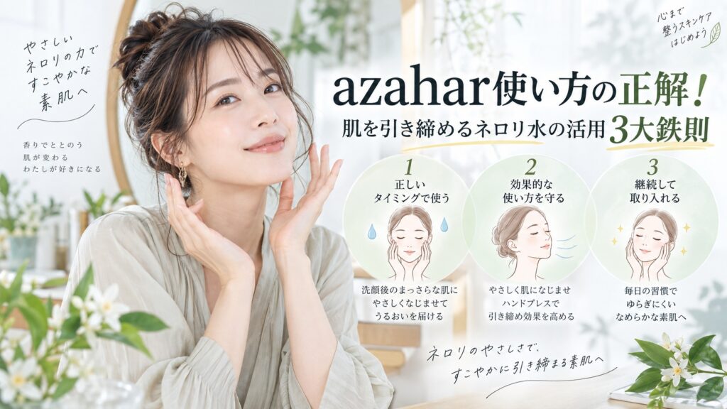 azahar使い方の正解！肌を引き締めるネロリ水の活用3大鉄則 Beauty Board