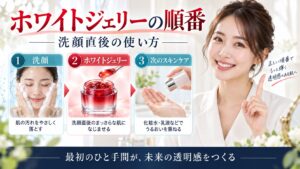 アスタリフト ホワイトジェリーの順番は？洗顔直後の使い方