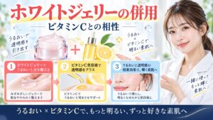 アスタリフト ホワイトジェリーの併用！ビタミンCとの相性