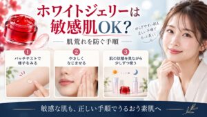 アスタリフト ホワイトジェリーは敏感肌OK？肌荒れ防ぐ手順