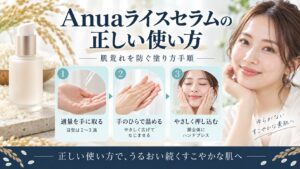 Anuaライスセラムの正しい使い方！肌荒れを防ぐ塗り方手順